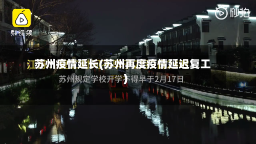 苏州疫情延长(苏州再度疫情延迟复工)-第1张图片