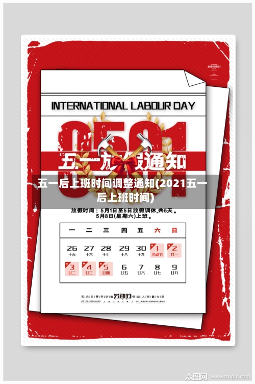 五一后上班时间调整通知(2021五一后上班时间)-第1张图片