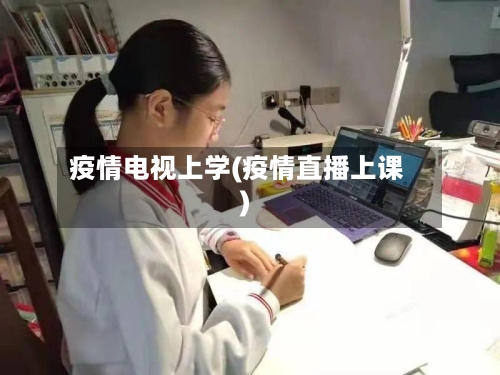 疫情电视上学(疫情直播上课)-第1张图片
