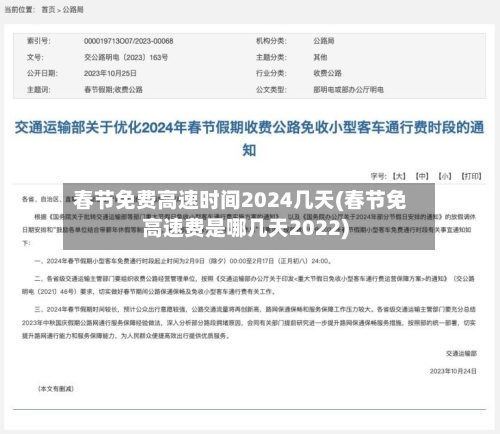 春节免费高速时间2024几天(春节免高速费是哪几天2022)-第3张图片