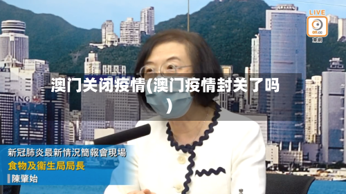 澳门关闭疫情(澳门疫情封关了吗)-第2张图片
