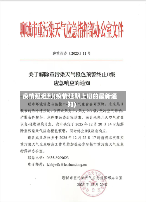 疫情延迟到(疫情延期上班的最新通知)-第1张图片
