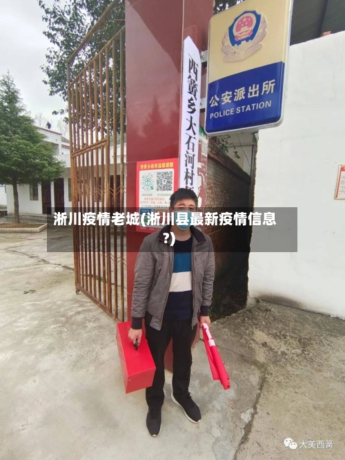 淅川疫情老城(淅川县最新疫情信息?)-第1张图片