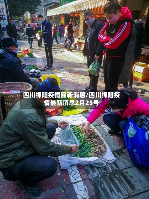 四川绵阳疫情最新消息/四川绵阳疫情最新消息2月25号-第1张图片