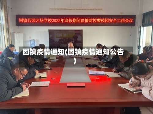 固镇疫情通知(固镇疫情通知公告)-第2张图片