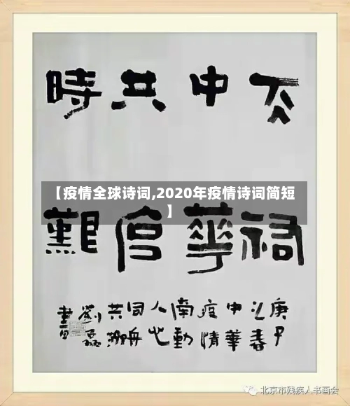 【疫情全球诗词,2020年疫情诗词简短】-第2张图片