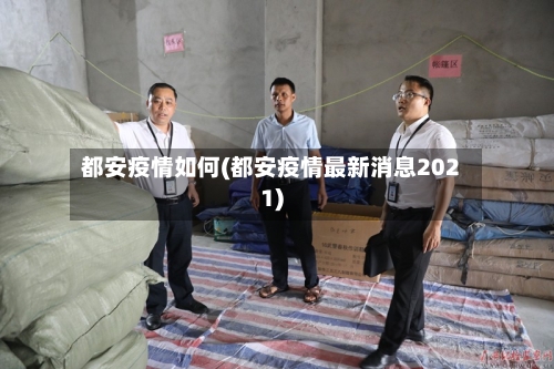 都安疫情如何(都安疫情最新消息2021)-第1张图片