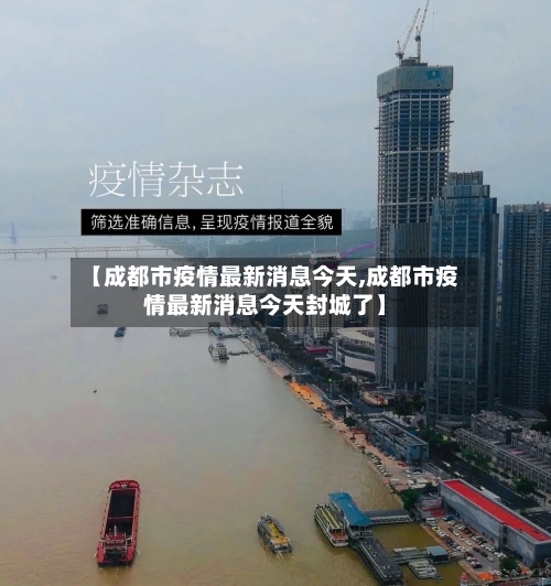 【成都市疫情最新消息今天,成都市疫情最新消息今天封城了】-第1张图片