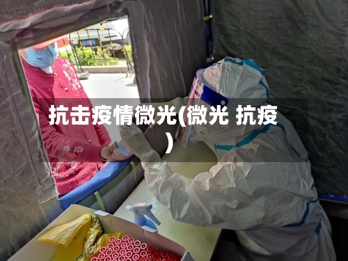 抗击疫情微光(微光 抗疫)-第1张图片