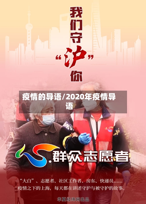 疫情的导语/2020年疫情导语-第1张图片