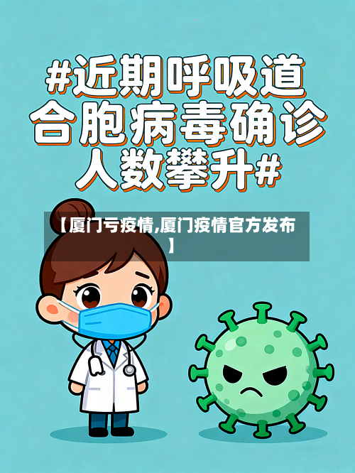 【厦门亏疫情,厦门疫情官方发布】-第1张图片