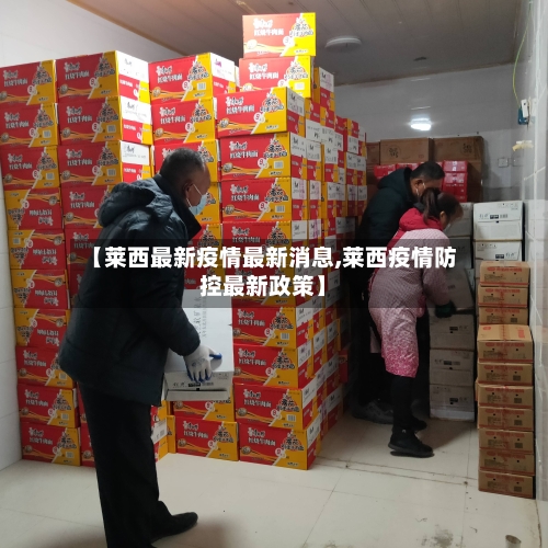 【莱西最新疫情最新消息,莱西疫情防控最新政策】-第1张图片