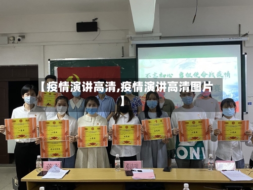 【疫情演讲高清,疫情演讲高清图片】-第1张图片