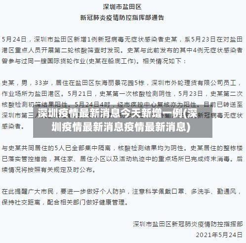 深圳疫情最新消息今天新增一例(深圳疫情最新消息疫情最新消息)-第1张图片