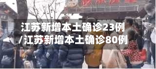 江苏新增本土确诊23例/江苏新增本土确诊80例-第1张图片