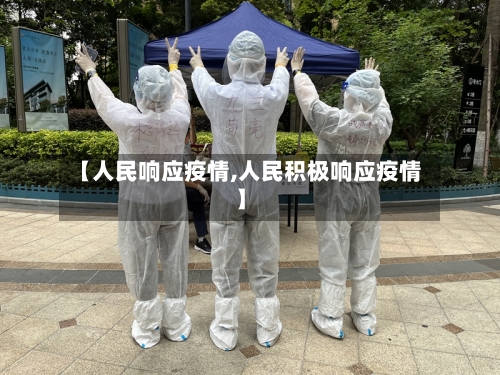 【人民响应疫情,人民积极响应疫情】-第1张图片