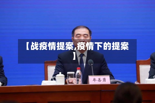 【战疫情提案,疫情下的提案】-第1张图片