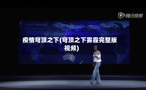 疫情穹顶之下(穹顶之下雾霾完整版视频)-第3张图片