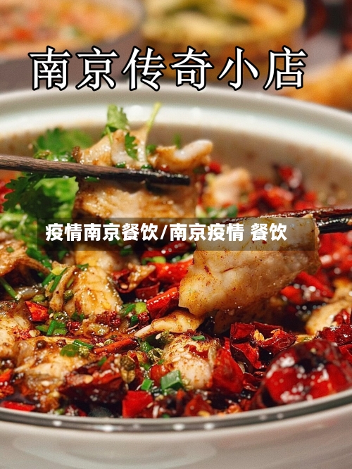 疫情南京餐饮/南京疫情 餐饮-第1张图片
