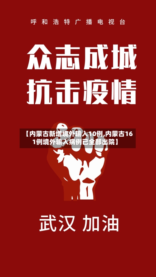 【内蒙古新增境外输入10例,内蒙古161例境外输入病例已全部出院】-第1张图片