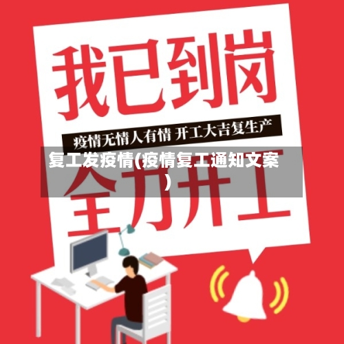 复工发疫情(疫情复工通知文案)-第1张图片
