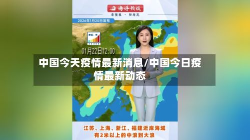 中国今天疫情最新消息/中国今日疫情最新动态-第2张图片
