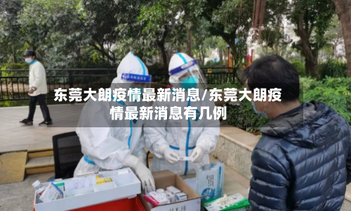 东莞大朗疫情最新消息/东莞大朗疫情最新消息有几例-第1张图片