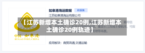 【江苏新增本土确诊20例,江苏新增本土确诊20例轨迹】-第3张图片