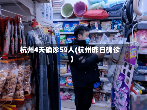 杭州4天确诊59人(杭州昨日确诊)-第2张图片