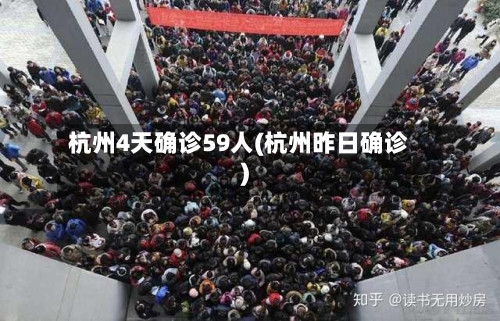 杭州4天确诊59人(杭州昨日确诊)-第1张图片