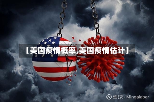 【美国疫情概率,美国疫情估计】-第3张图片