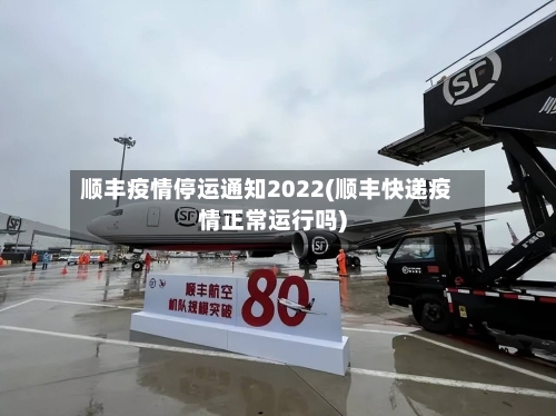 顺丰疫情停运通知2022(顺丰快递疫情正常运行吗)-第1张图片
