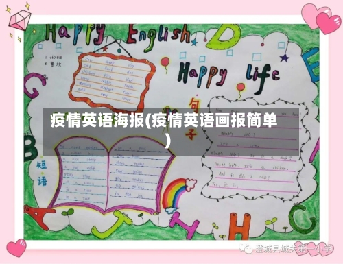 疫情英语海报(疫情英语画报简单)-第2张图片