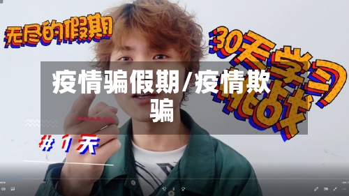 疫情骗假期/疫情欺骗-第1张图片