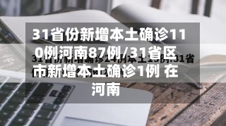 31省份新增本土确诊110例河南87例/31省区市新增本土确诊1例 在河南-第1张图片