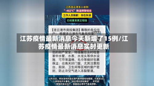 江苏疫情最新消息今天新增了15例/江苏疫情最新消息实时更新-第1张图片