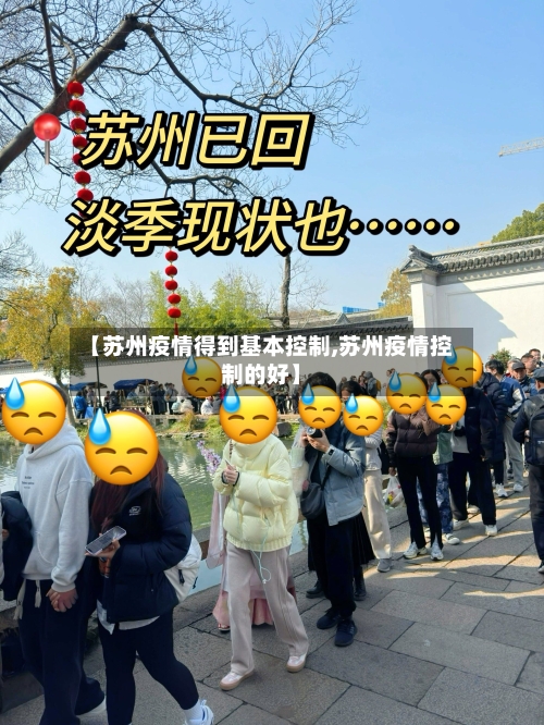 【苏州疫情得到基本控制,苏州疫情控制的好】-第1张图片
