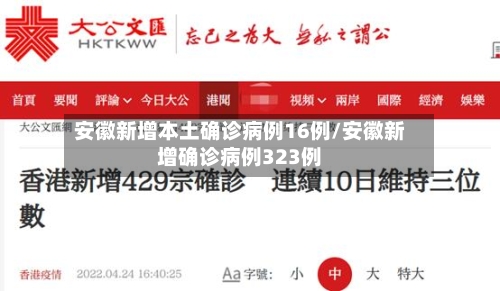 安徽新增本土确诊病例16例/安徽新增确诊病例323例-第3张图片