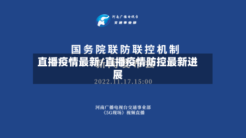 直播疫情最新/直播疫情防控最新进展-第2张图片