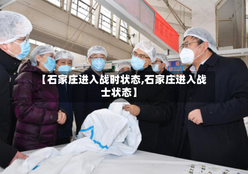 【石家庄进入战时状态,石家庄进入战士状态】-第2张图片
