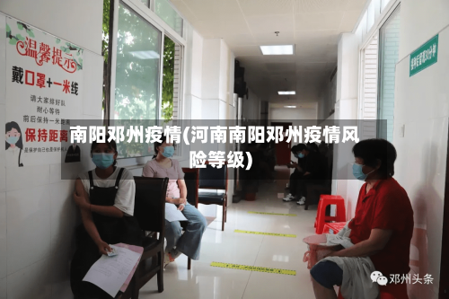 南阳邓州疫情(河南南阳邓州疫情风险等级)-第2张图片