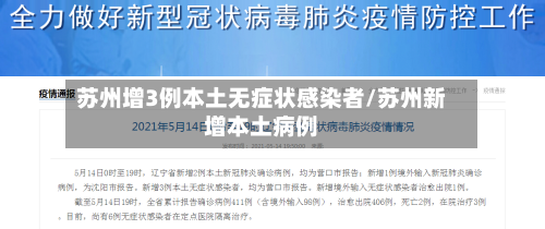 苏州增3例本土无症状感染者/苏州新增本土病例-第2张图片