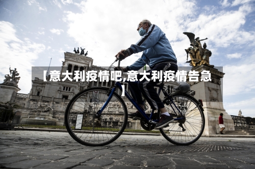 【意大利疫情吧,意大利疫情告急】-第3张图片