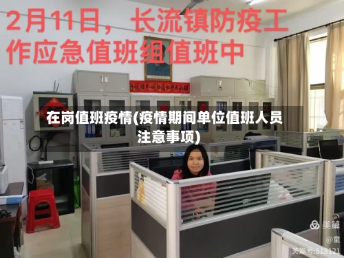 在岗值班疫情(疫情期间单位值班人员注意事项)-第1张图片