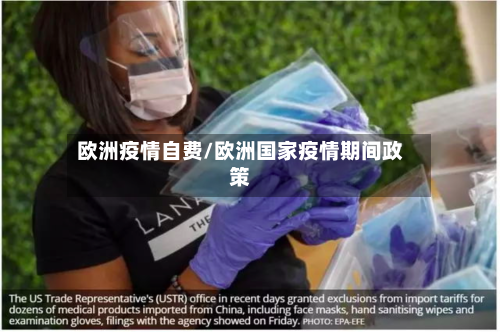 欧洲疫情自费/欧洲国家疫情期间政策-第1张图片