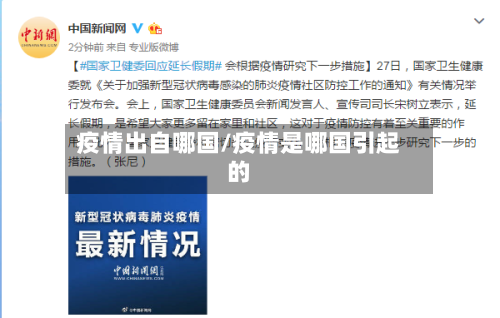 疫情出自哪国/疫情是哪国引起的-第2张图片