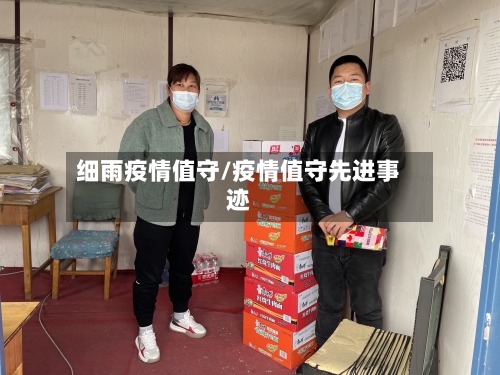 细雨疫情值守/疫情值守先进事迹-第2张图片