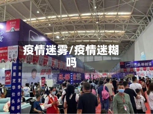 疫情迷雾/疫情迷糊吗-第1张图片