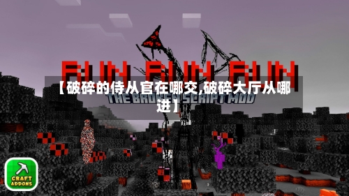 【破碎的侍从官在哪交,破碎大厅从哪进】-第1张图片