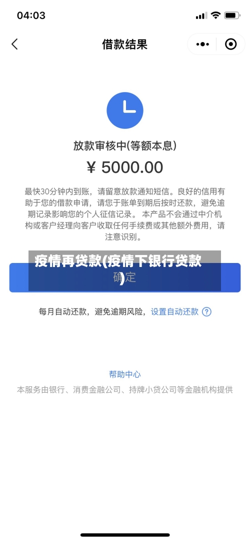 疫情再贷款(疫情下银行贷款)-第1张图片